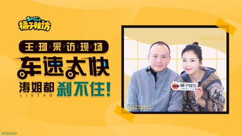 橘子辣访 王珂采访现场突然飙车