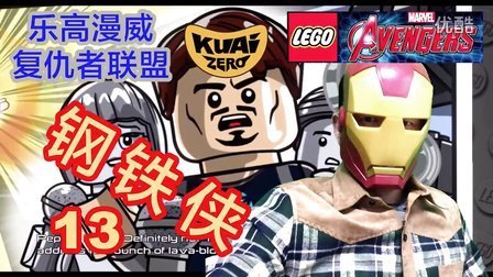 酷爱乐高漫威复仇者联盟 第一季 钢铁侠的三个隐藏剧情