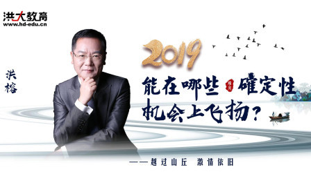 2019能在哪些确定性机会上飞扬？