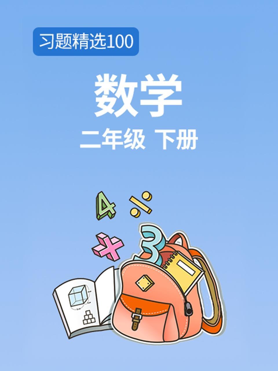 习题精选100 数学二年级下册