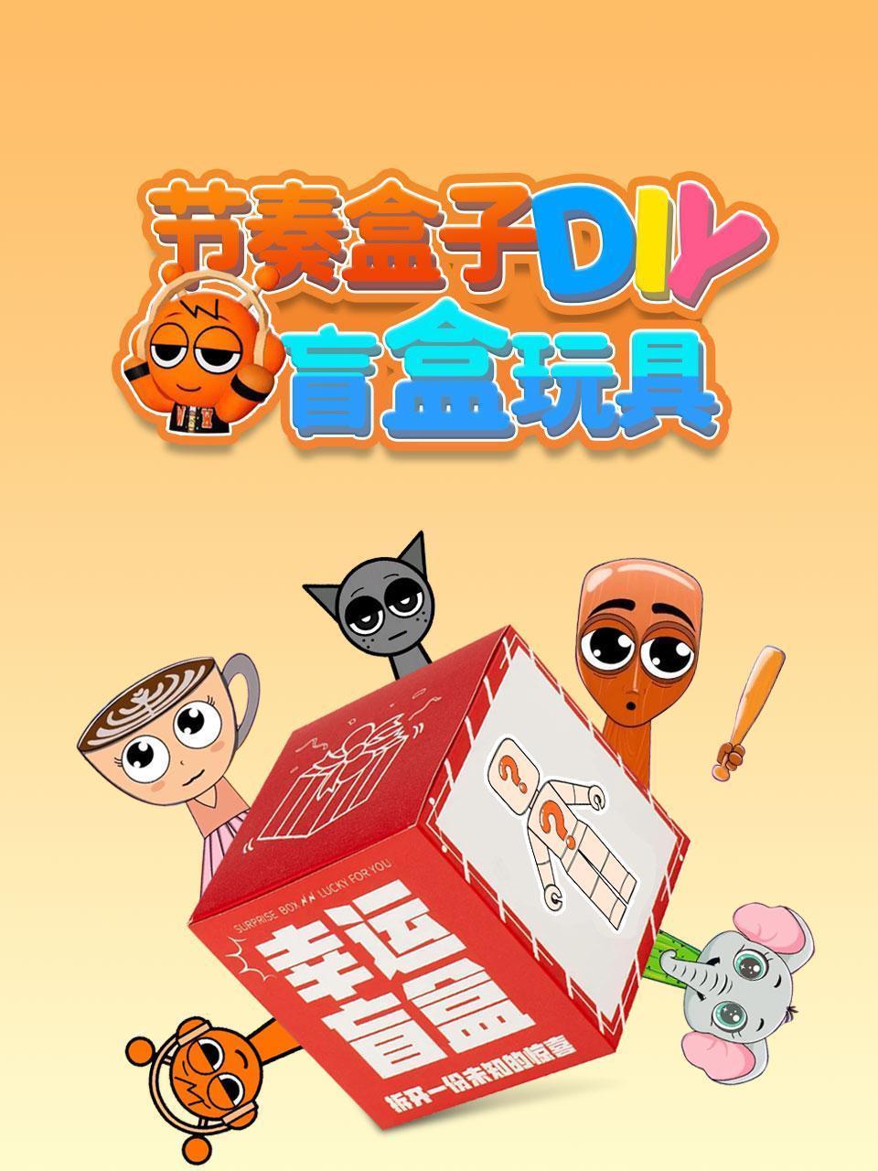 节奏盒子DIY盲盒玩具