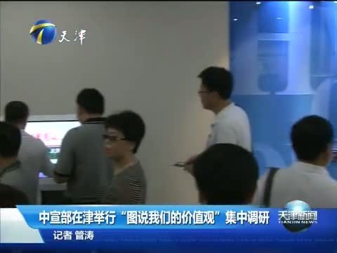 天津新闻 《天津新闻》 20140722