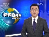 新闻直播间 《新闻直播间》 20161124 10:00