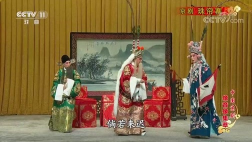 中国京剧音配像精萃 《中国京剧像音像集萃》 20190708 京剧《珠帘寨》