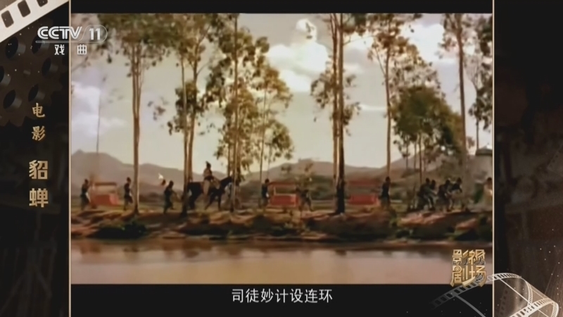 戏曲影视剧场 《戏曲影视剧场》 20260512 电影《貂蝉》
