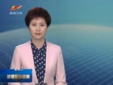 新疆新闻联播 《新疆新闻联播》 20170621
