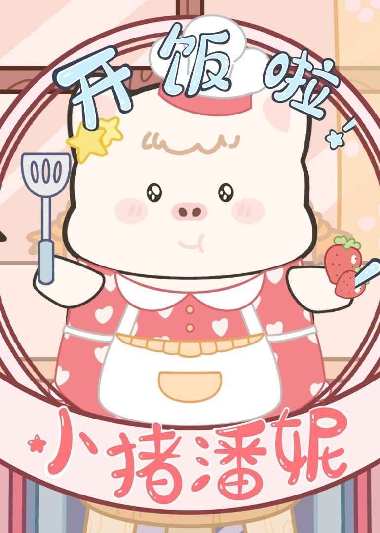开饭啦，小猪潘妮 海报
