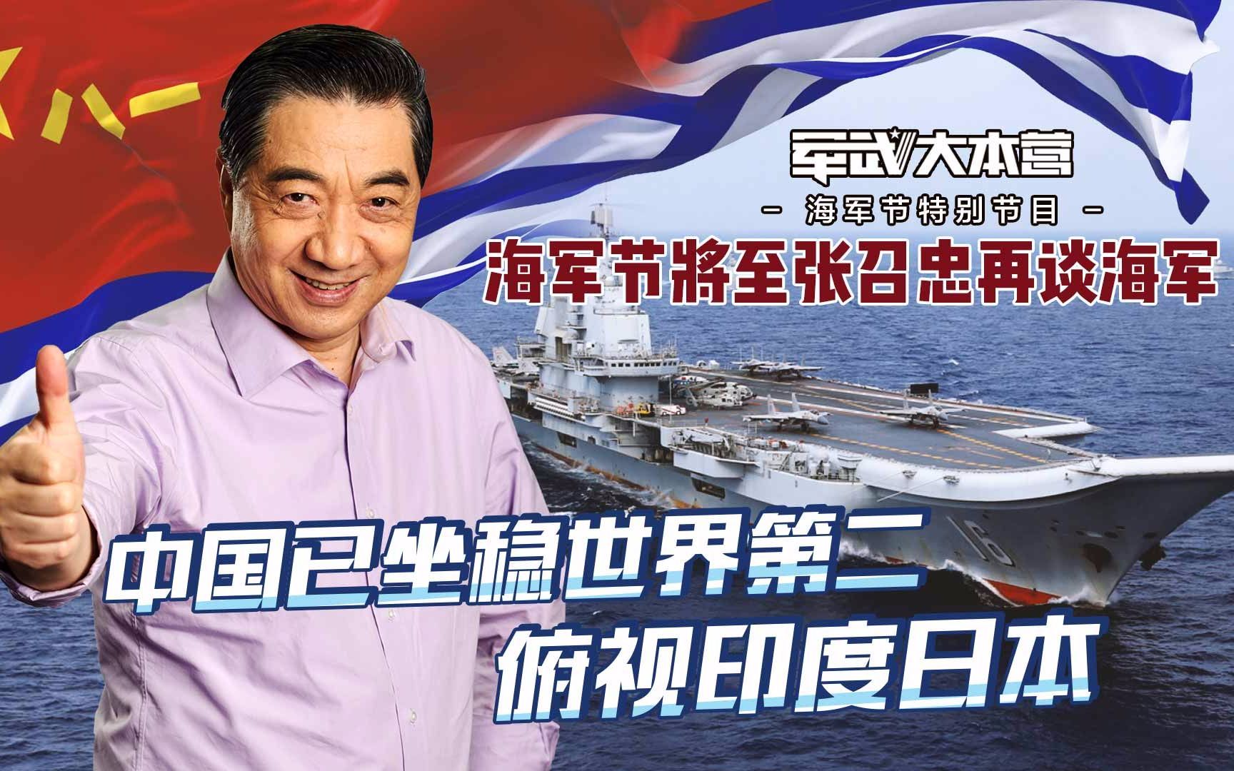 军武大本营 第三季 海军节将至张召忠再谈海军：中国已坐稳世界第二，俯视印度日本