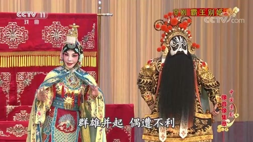 中国京剧音配像精萃 《中国京剧像音像集萃》 20191221 京剧《霸王别姬》