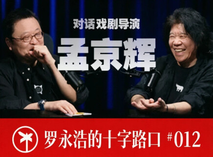 孟京辉×罗永浩