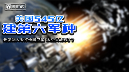 迷彩虎 第五季 美国建立第六军种