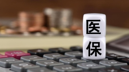 民生要点精选 医保可以一次性补差额？是真是假，只有退休人员能领吗？一起来看