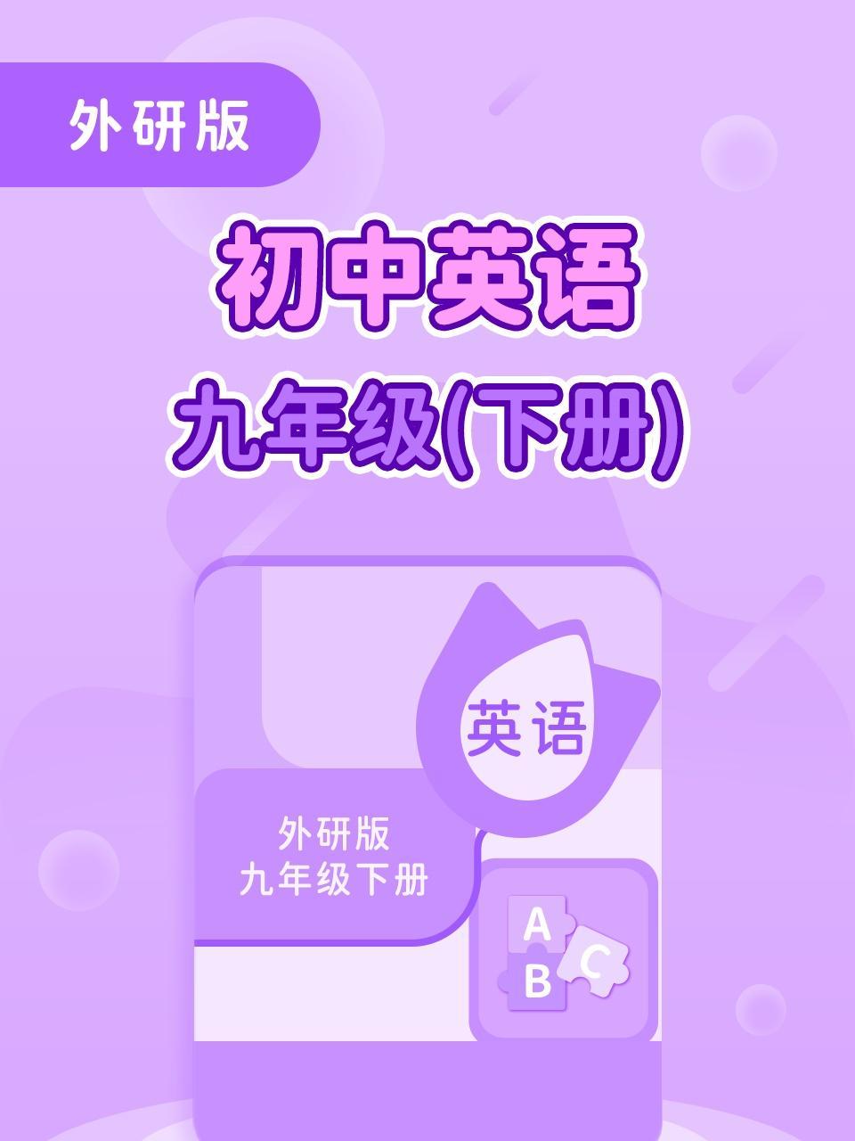 外研版初中英语九年级（下册）
