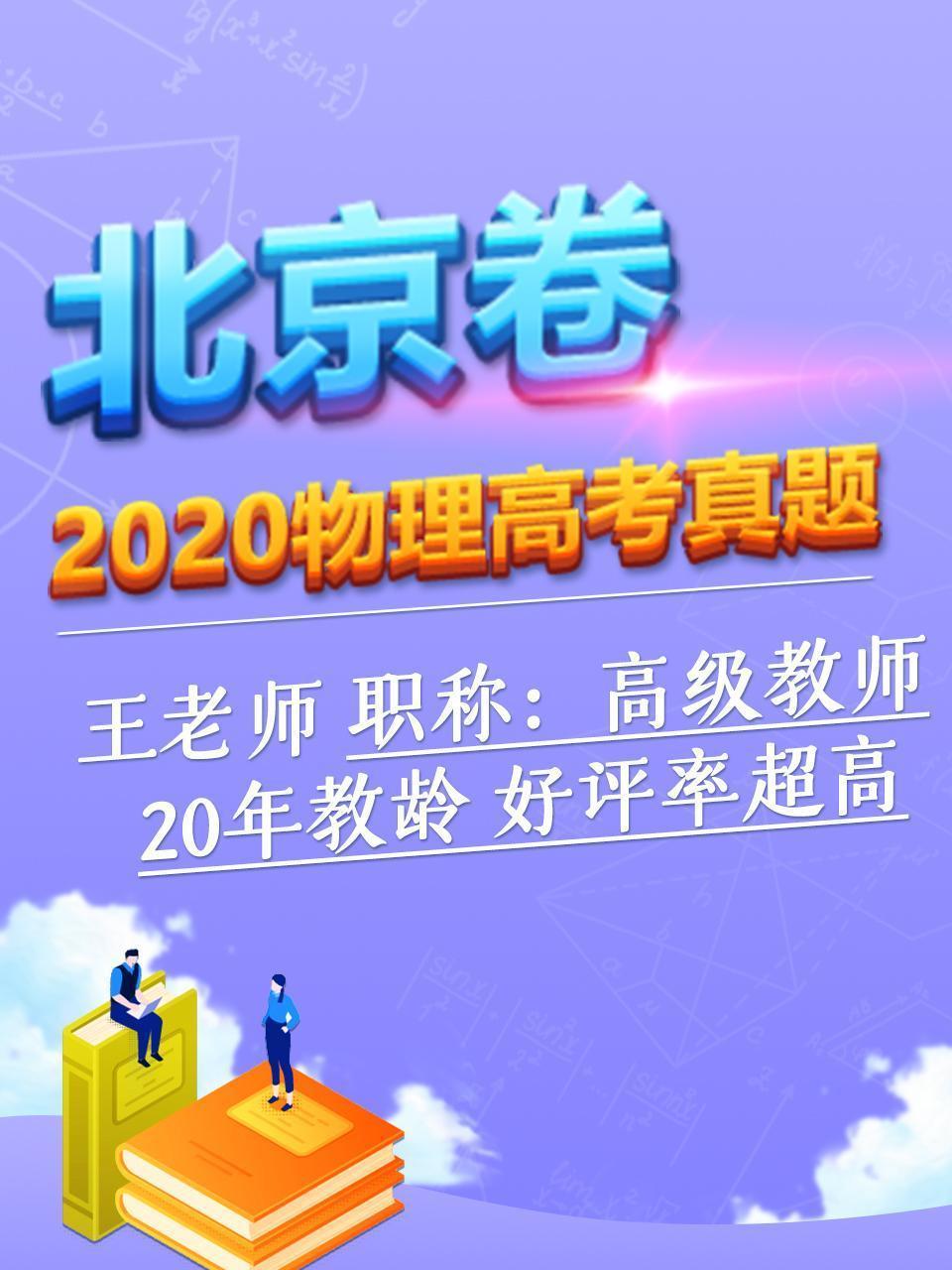 2020物理高考真题 北京卷