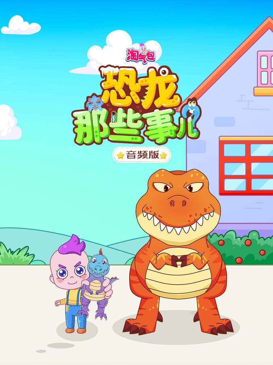 淘气包：恐龙那些事儿 音频版