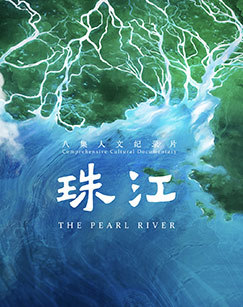 珠江
