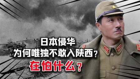 史记文学社第三季 日本深藏78年的秘密 -当年全面侵华,为何唯独不敢入陕西？