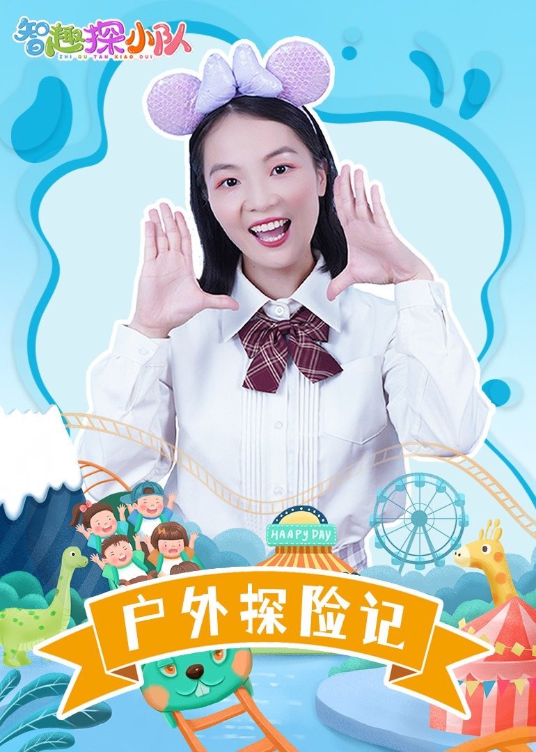 智趣探小队：户外探险记