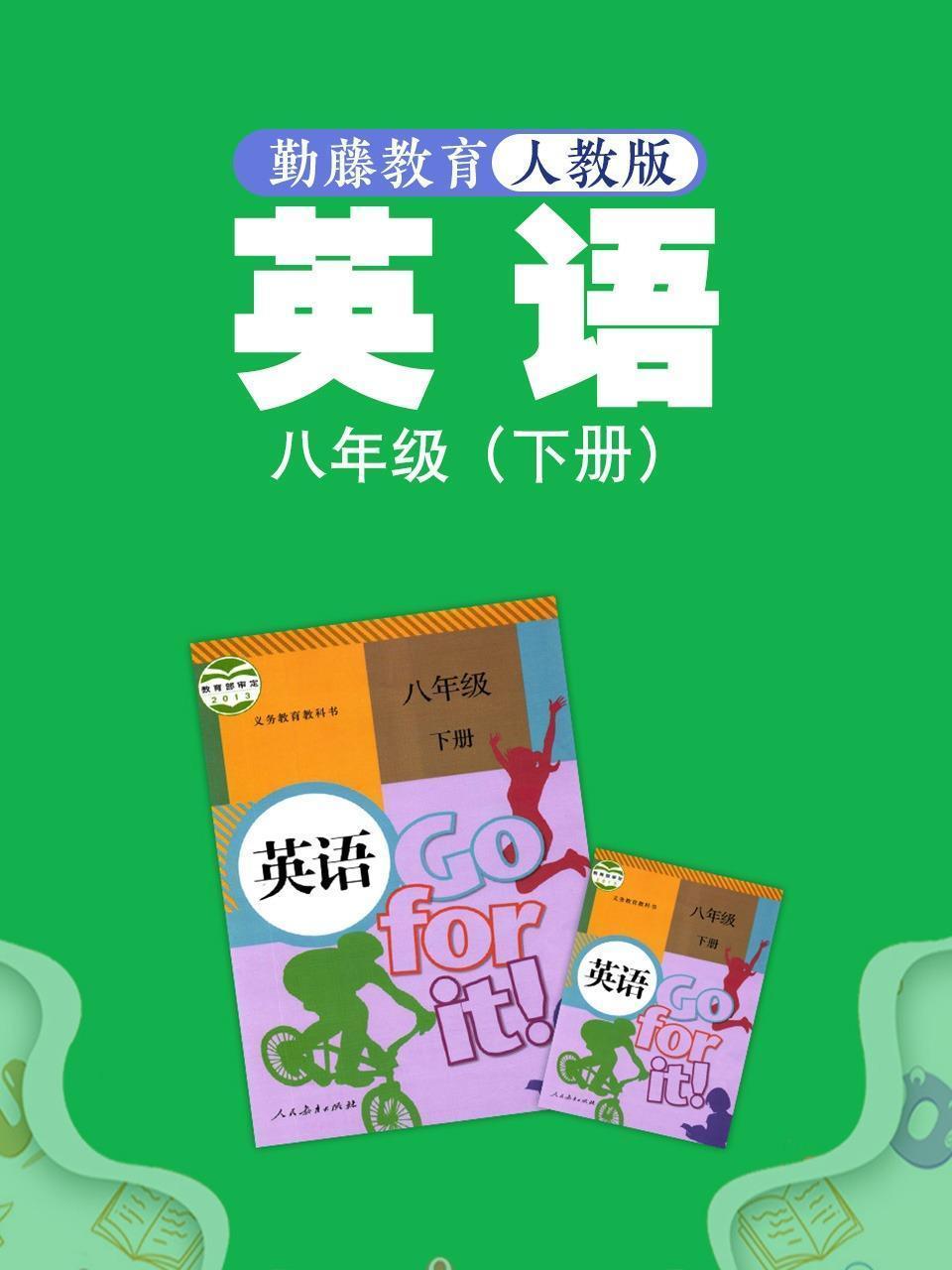 勤藤教育人教版英语八年级（下册）