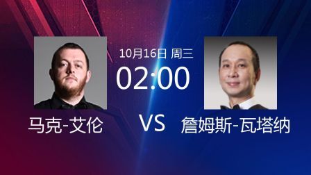 2019斯诺克 马克-艾伦VS詹姆斯-瓦塔纳 原声