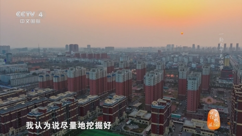 《记住乡愁》 20260618 门楣之上 一勤天下无难事