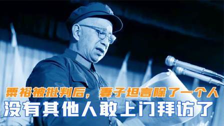 1958年粟裕被批判后，妻子坦言除了一个人，没有人敢上门拜访