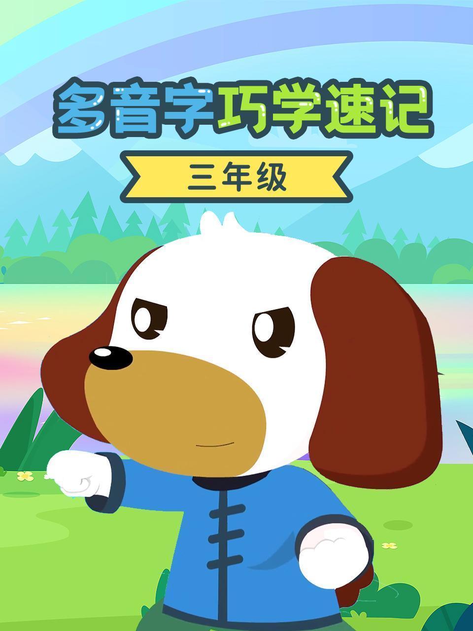 三年级多音字巧学速记