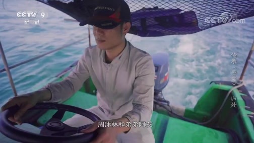 传承第三季 《传承》第三季 第一集：归处