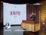 百家讲坛 《百家讲坛》 20170319 黄帝内经（第二部）（13）寒从何处来
