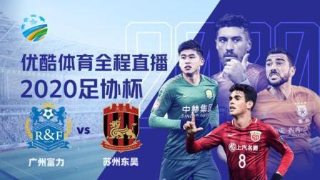 2020中国足协杯 2020中国足协杯第2轮 广州富力VS苏州东吴