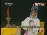 中国京剧音配像精萃 《中国京剧音配像精粹》 20130228 评剧《桃花庵》 1/2