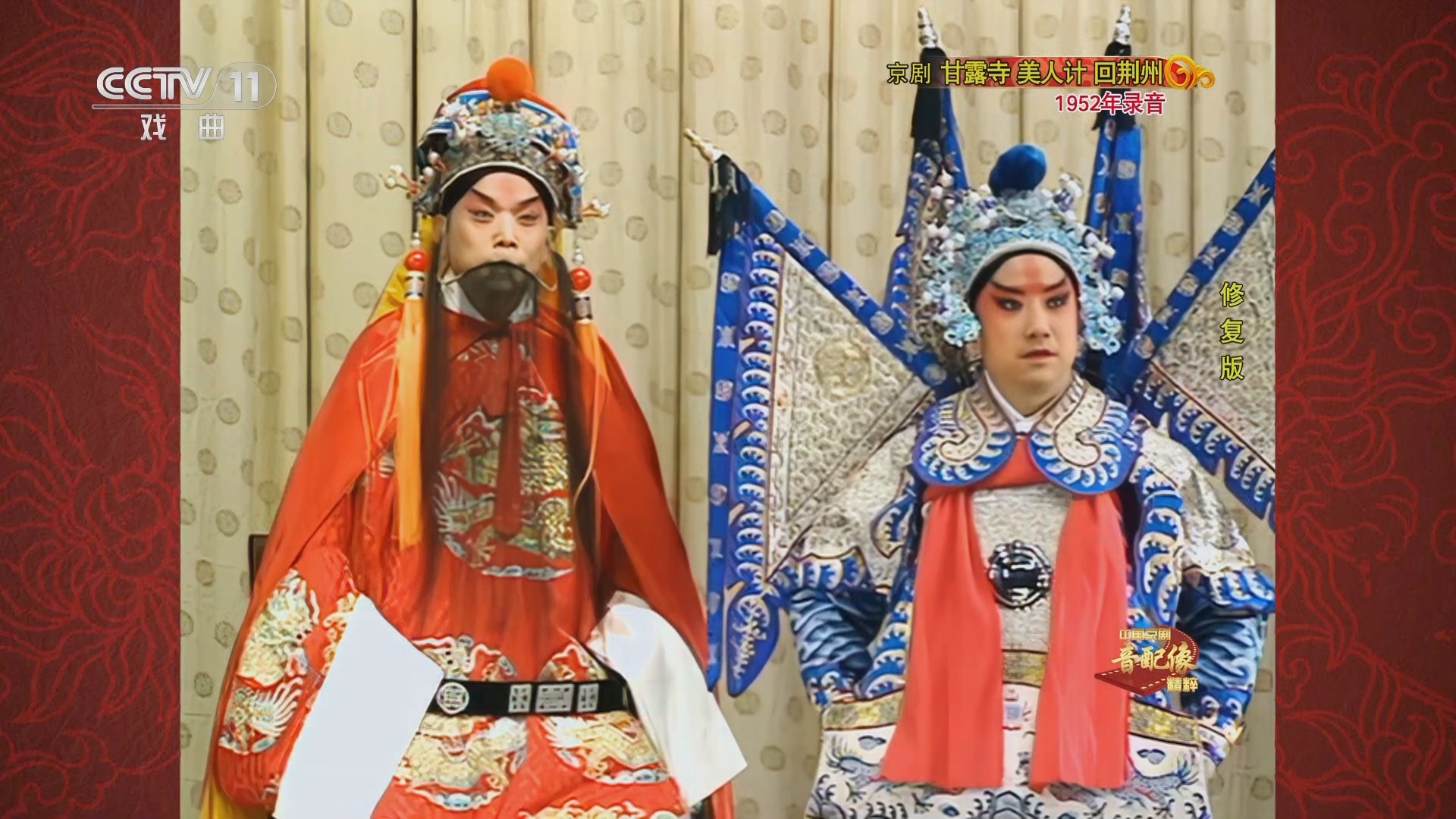 中国京剧音配像精萃 《中国京剧音配像精粹》 20240219 京剧《甘露寺 美人计 回荆州》