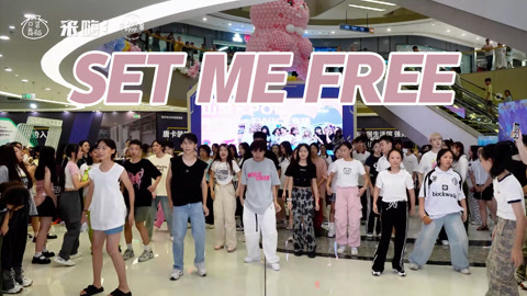口袋舞蹈 【来嗨|随舞】请放我自由！