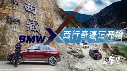 BMW X西行奇遇记开始