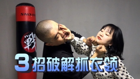 女生衣领被人抓住，这3招能想起来1个，脱身都不是问题