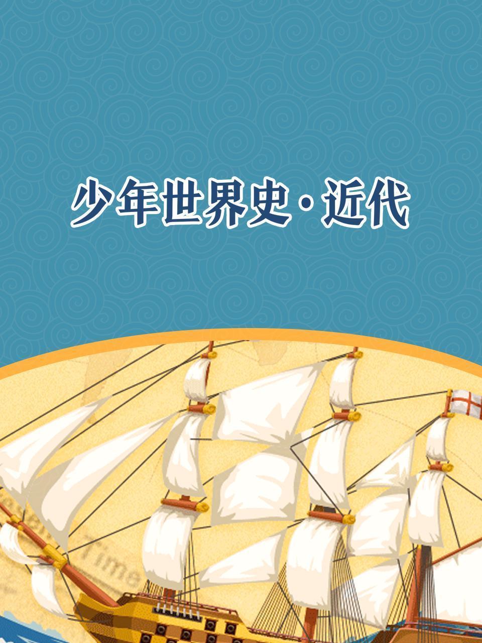 少年世界史·近代