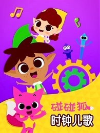 碰碰狐 时钟儿歌