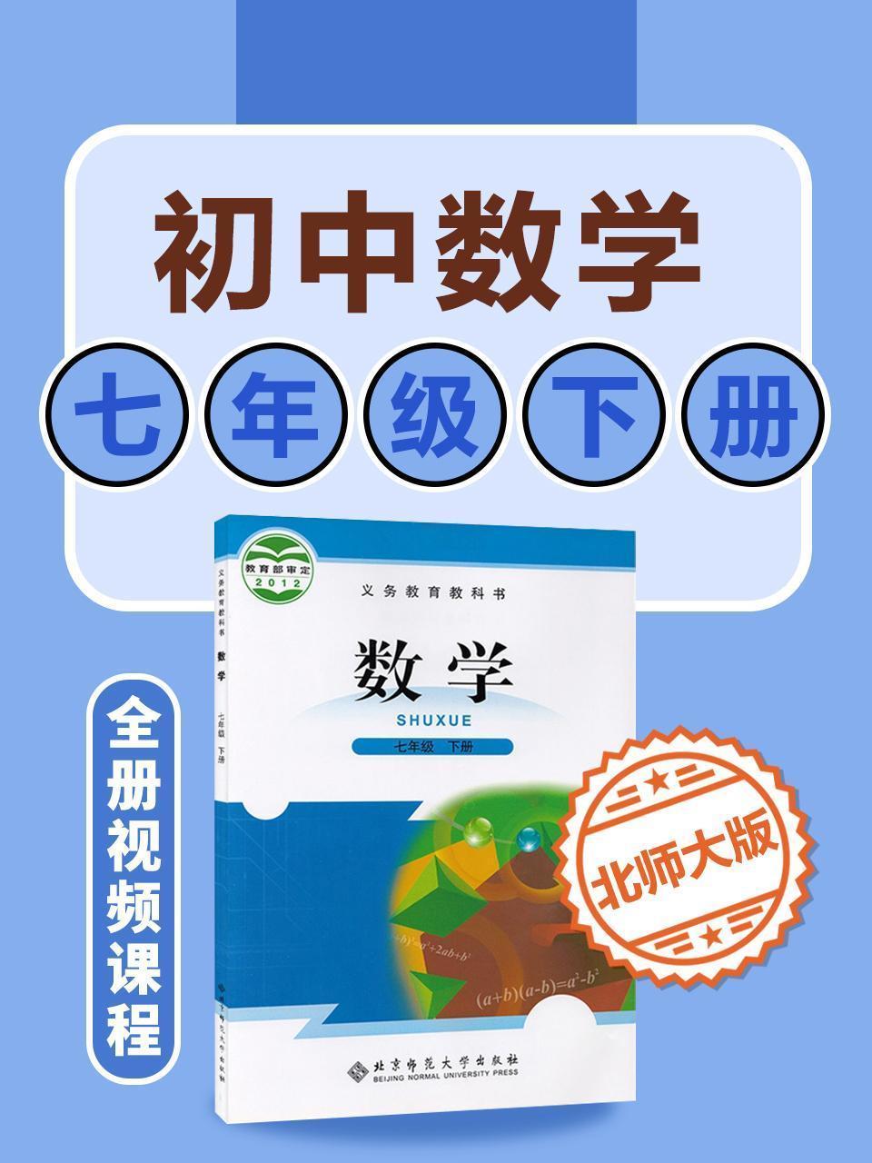 初中数学 北师大版七年级下册全册视频课程