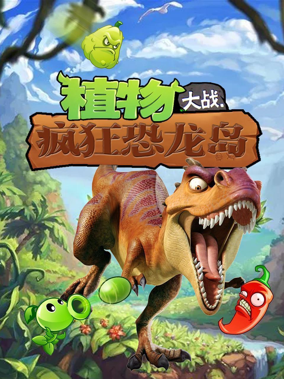 植物大战疯狂恐龙岛