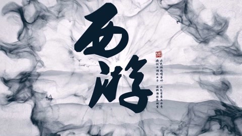 怪哉说西游 孙悟空火眼金睛