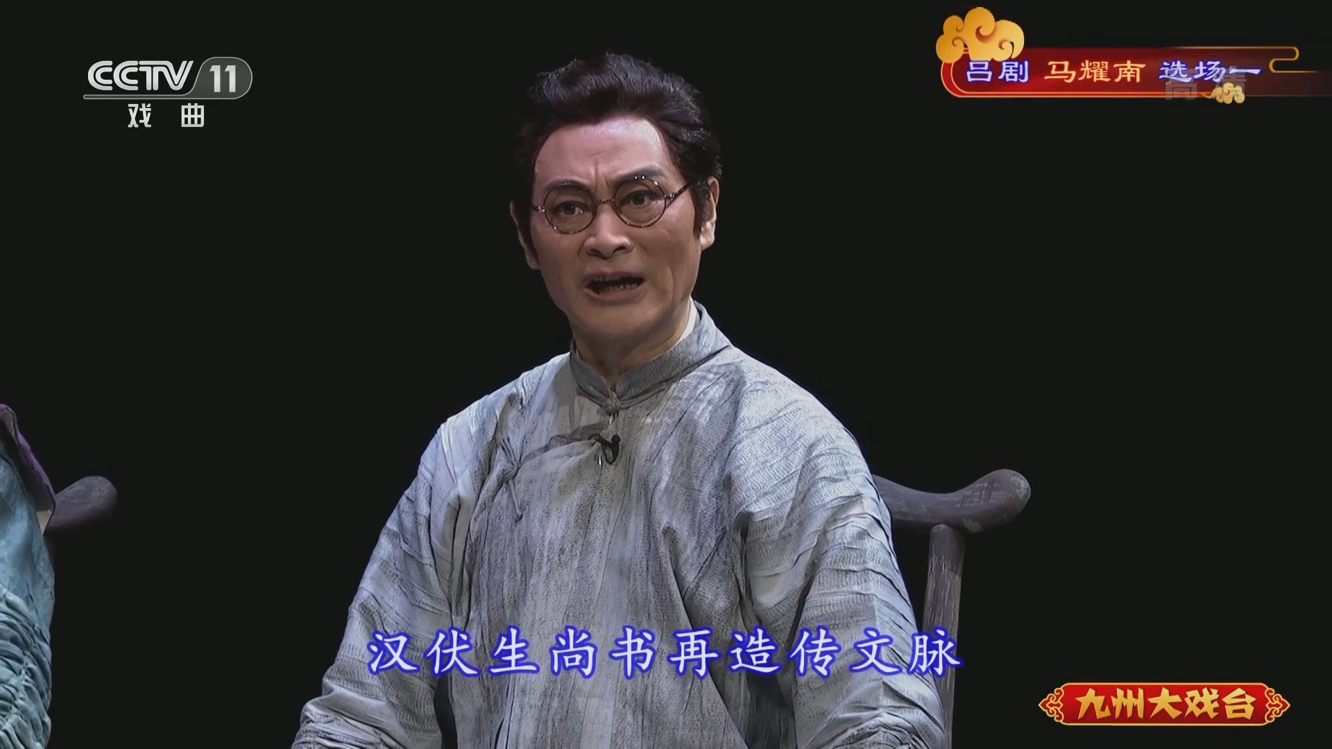《九州大戏台》 20211116 吕剧《马耀南》选场一