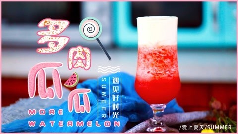 完美复刻喜茶多肉瓜瓜