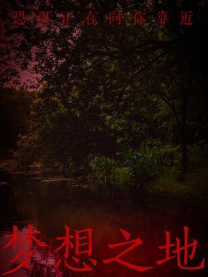 梦想之地