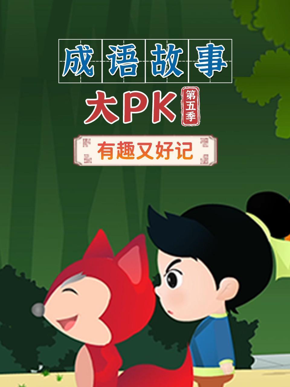 成语故事大pk 第五季