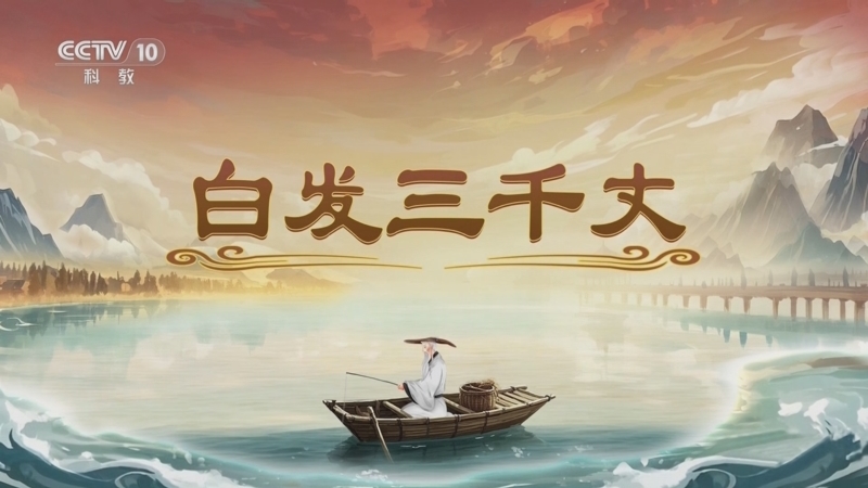 《百家讲坛》 20250605 封神姜子牙 1 白发三千丈