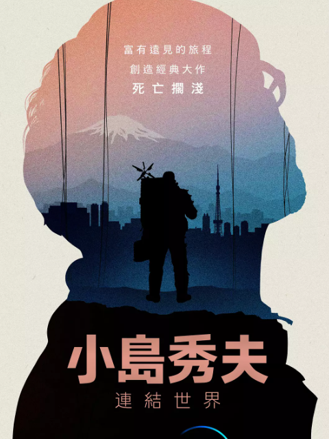 小岛秀夫：连接世界