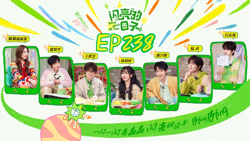闪亮的日子第五季 《闪亮的日子第五季》第11期