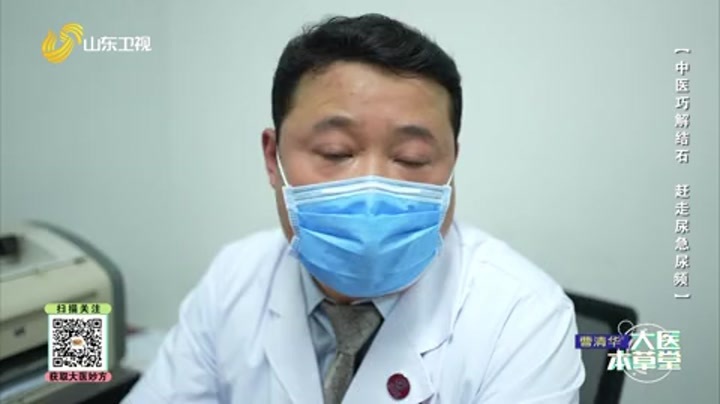 大医本草堂 中医巧解结石 赶走尿急尿频
