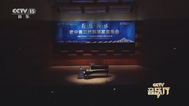 CCTV音乐厅 《CCTV音乐厅》 20231207 中央音乐学院厦门钢琴艺术节 “爱乐传承”音乐会（二）