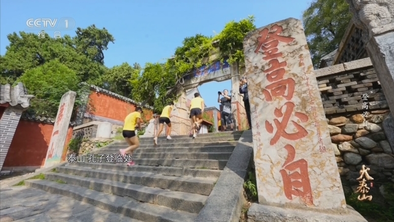 《大泰山》 第4集 登高必自